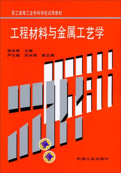 工程材料與金屬工藝學(xué)——職工高等工業(yè)專科學(xué)校試用教材