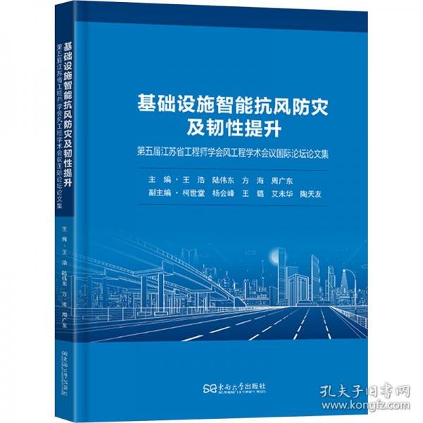 基础设施智能抗风防灾及韧性提升：第五届江苏省工程师学会风工程学术会议国际论坛论文集