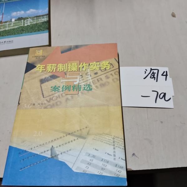 年薪制操作實(shí)務(wù)與案例精選