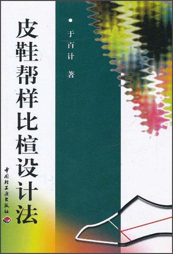 皮鞋幫樣比楦設(shè)計法