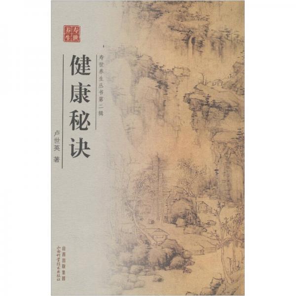 健康秘訣