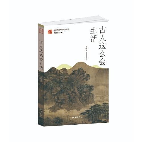 古人這么會生活