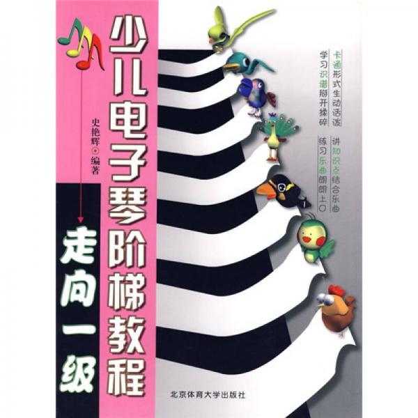 少兒電子琴階梯教程：走向一級(jí)