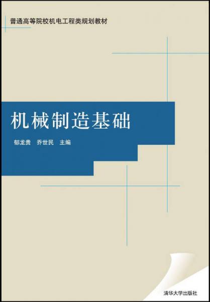 機(jī)械制造基礎(chǔ)