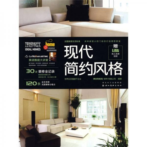 理想家居：現(xiàn)代簡約風(fēng)格