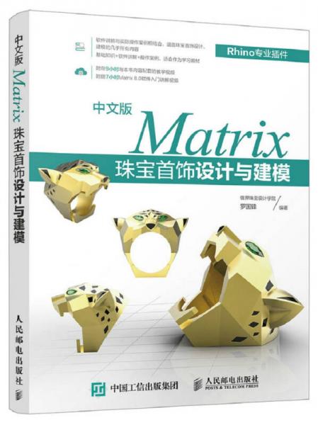 中文版Matrix珠宝首饰设计与建模