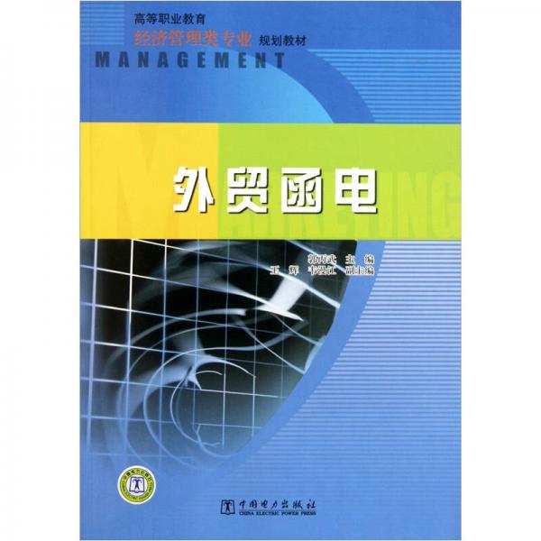 高等职业教育经济管理类专业规划教材：外贸函电