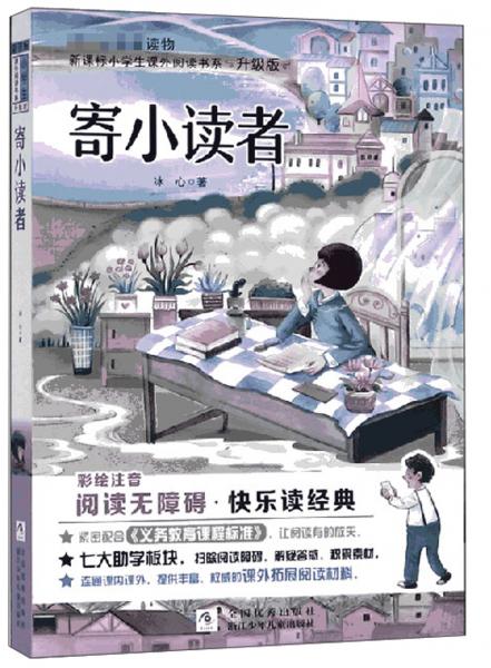 寄小读者（彩绘注音阅读无障碍升级版）/新课标小学生课外阅读书系