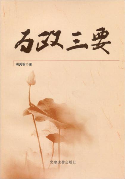 為政三要