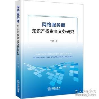 网络服务商知识产权审查义务研究