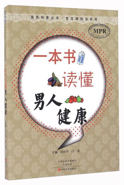 一本書讀懂男人健康（MPR）/常見病防治系列