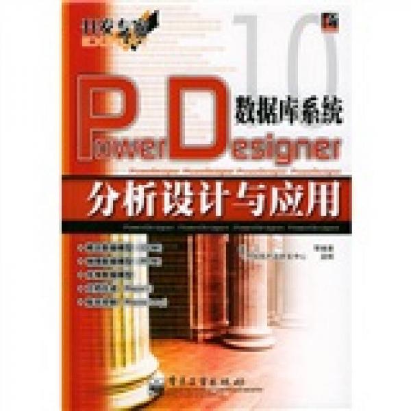 开发专家：PowerDes1gner数据库系统分析设计与应用