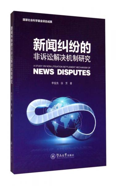 新聞糾紛的非訴訟解決機(jī)制研究