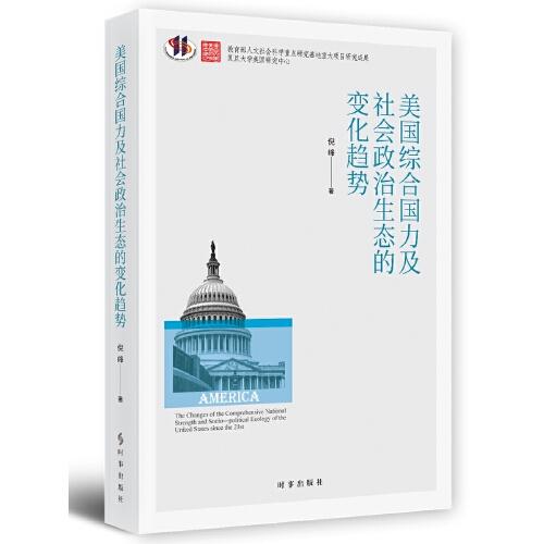 美國綜合國力及社會政治生態(tài)的變化趨勢