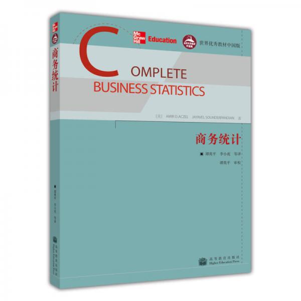 世界优秀教材中国版：商务统计