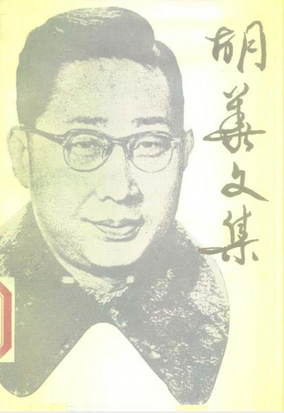 胡華文集