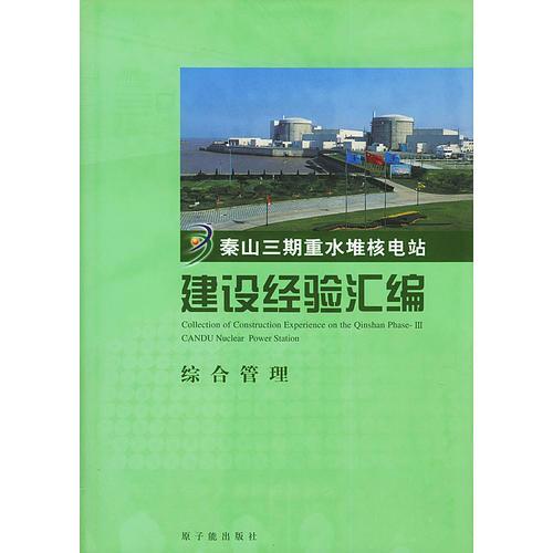 秦山三期重水堆核電站建設(shè)經(jīng)驗(yàn)匯編(綜合管理)(精)