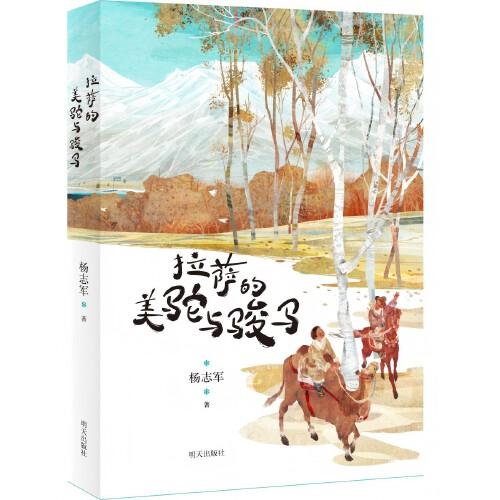 2025年百班千人暑期書(shū)目六年級(jí) 拉薩的美駝與駿馬