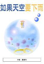 如果天空要下雨