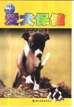 愛犬保健