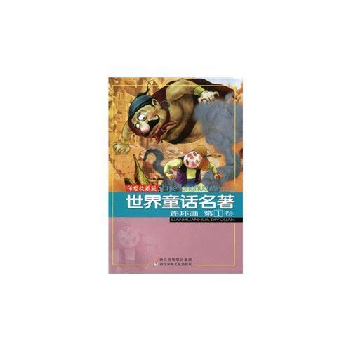 世界童话名著连环画 第1卷