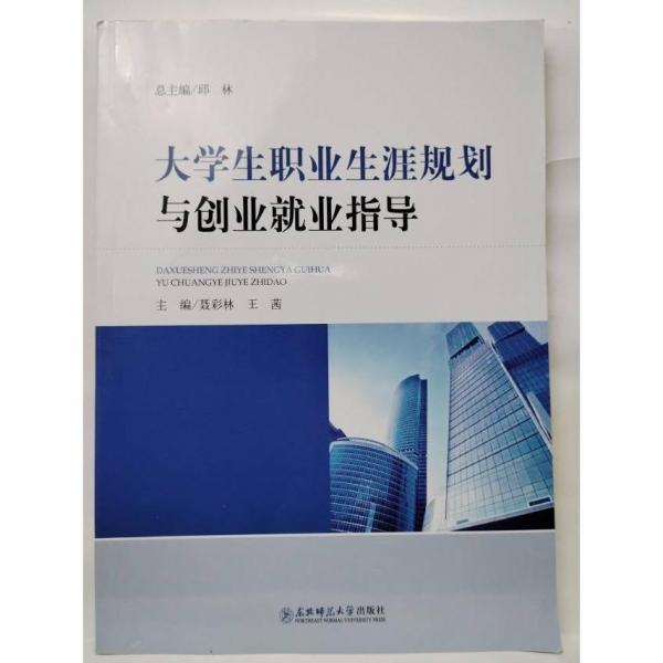 大學(xué)生職業(yè)生涯規(guī)劃與創(chuàng)業(yè)就業(yè)指導(dǎo) 聶彩林 王茜 東北師范大學(xué)出版社 9787568189620