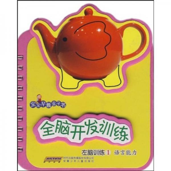 寶寶早教親子書·全腦開發(fā)訓(xùn)練：左腦訓(xùn)練1