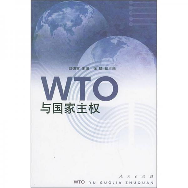 WTO与国家主权