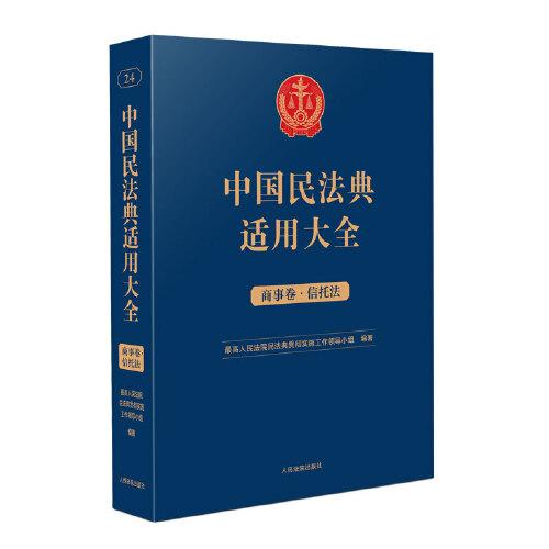 中國民法典適用大全（商事卷·信托法）
