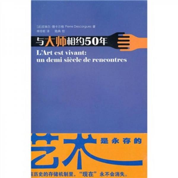 與大師相約五十年