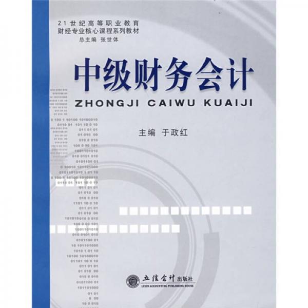 中級財務(wù)會計