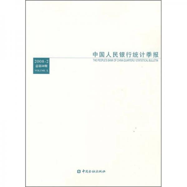 中国人民银行统计季报（2008年2月）（总第50期）