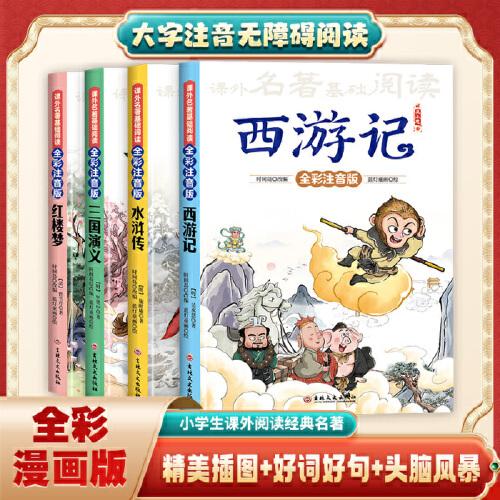 課外名著基礎(chǔ)閱讀-四大名著全彩注音版（全四冊）