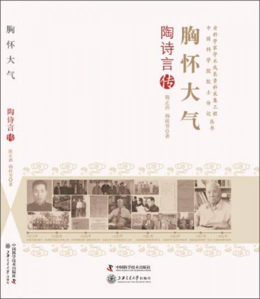 老科學(xué)家學(xué)術(shù)成長資料采集工程中國科學(xué)院院士傳記叢書·胸懷大氣：陶詩言傳
