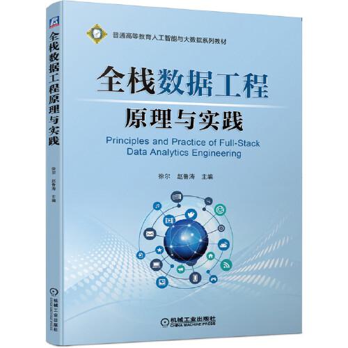 全棧數(shù)據(jù)工程原理與實踐