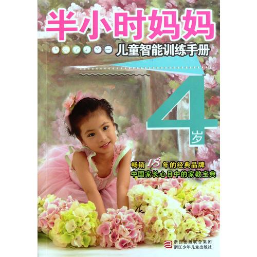 半小时系列丛书:半小时妈妈儿童智能训练手册 4岁