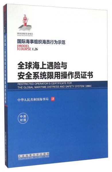 全球海上遇險與安全系統(tǒng)限用操作員證書（中英對照）