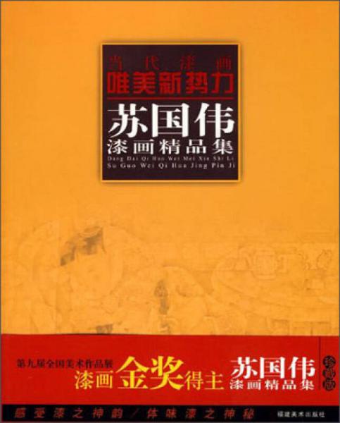 當(dāng)代漆畫唯美新勢力：蘇國偉漆畫精品集