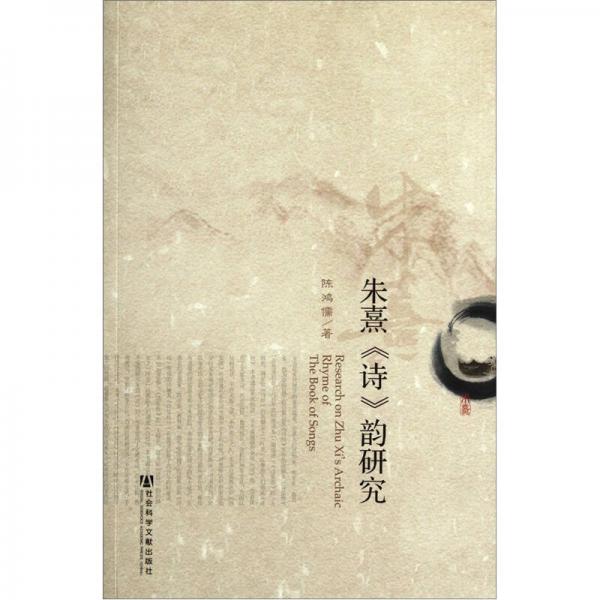 朱熹《詩》韻研究