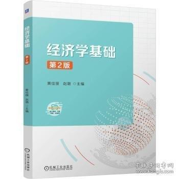 經(jīng)濟(jì)學(xué)基礎(chǔ) 第2版