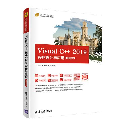 Visual C++ 2019程序設計與應用-微課視頻版