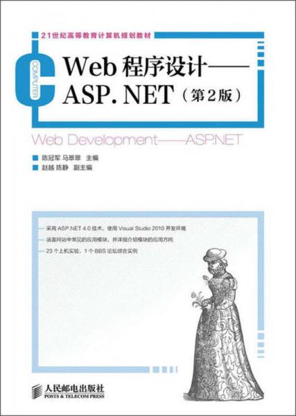 Web程序设计·ASP.NET（第2版）/21世纪高等教育计算机规划教材