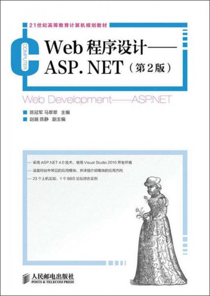 Web程序設(shè)計·ASP.NET（第2版）/21世紀(jì)高等教育計算機規(guī)劃教材