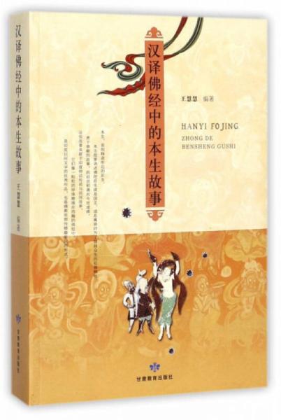 漢譯佛經(jīng)中的本生故事