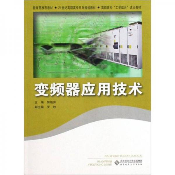 變頻器應用技術/21世紀高職高專系列規(guī)劃教材·高職高?！肮W結合”試點教材