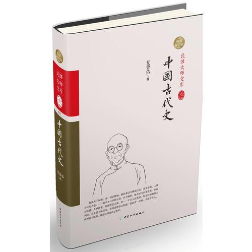 中國古代史（精裝索引版）