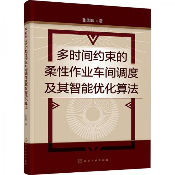 多時間約束的柔性作業(yè)車間調度及其智能優(yōu)化算法