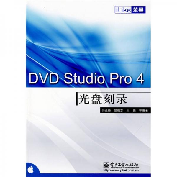 iLike苹果DVD Studio Pro 4光盘刻录