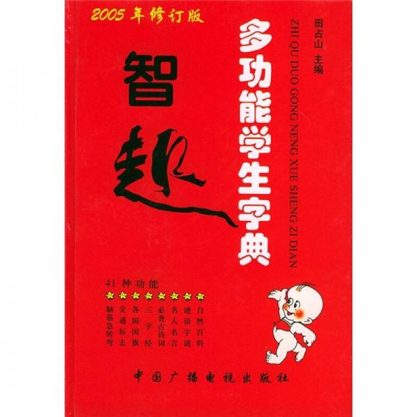 智趣多功能学生字典（2005年修订版）