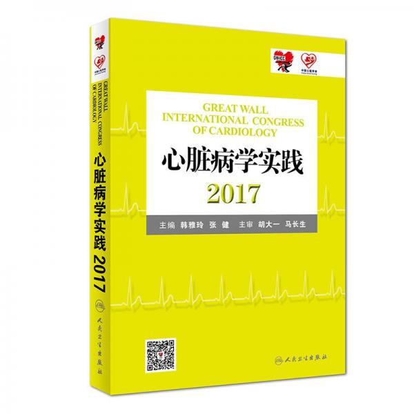 心脏病学实践2017